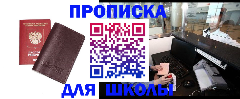 прописка для школы в Свирске